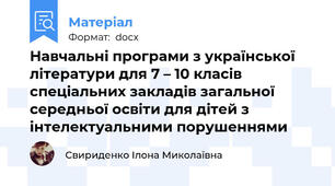 Навчальні програми з української літератури для 7 – 10 класів спеціальних закладів загальної середньої освіти для дітей з інтелектуальними порушеннями