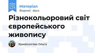 Різнокольоровий світ європейського живопису
