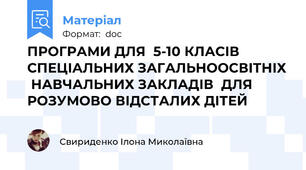 ПРОГРАМИ ДЛЯ  5-10 КЛАСІВ  СПЕЦІАЛЬНИХ ЗАГАЛЬНООСВІТНІХ  НАВЧАЛЬНИХ ЗАКЛАДІВ  ДЛЯ РОЗУМОВО ВІДСТАЛИХ ДІТЕЙ