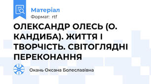 ОЛЕКСАНДР ОЛЕСЬ (О. КАНДИБА). ЖИТТЯ І ТВОРЧІСТЬ. СВІТОГЛЯДНІ ПЕРЕКОНАННЯ