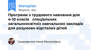 Програми з трудового навчання для 4-10 класів   спеціальних загальноосвітніх навчальних закладів для розумово відсталих дітей