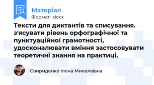 Тексти для диктантів та списування. з'ясувати рівень орфографічної та пунктуаційної грамотності, удосконалювати вміння застосовувати теоретичні знання на практиці,