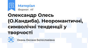 Олександр Олесь (О.Кандиба). Неоромантичні, символічні тенденції у творчості