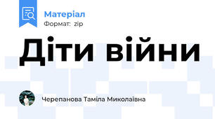 Діти війни