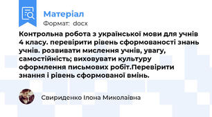 Контрольна робота з української мови для учнів 4 класу. перевірити рівень сформованості знань учнів. розвивати мислення учнів, увагу, самостійність; виховувати культуру оформлення письмових робіт.Перевірити знання і рівень сформованої вмінь.