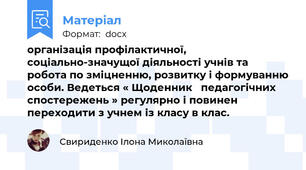 організація профілактичної, соціально-значущої діяльності учнів та робота по зміцненню, розвитку і формуванню особи. Ведеться « Щоденник   педагогічних   спостережень » регулярно і повинен переходити з учнем із класу в клас.