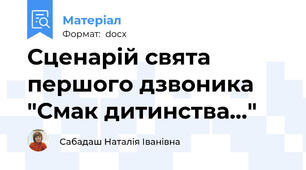Сценарій свята першого дзвоника "Смак дитинства..."