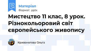 Мистецтво 11 клас, 8 урок. Різнокольоровий світ європейського живопису