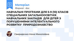 НАВЧАЛЬНІ ПРОГРАМИ ДЛЯ 5-9 (10) КЛАСІВ СПЕЦІАЛЬНИХ ЗАГАЛЬНООСВІТНІХ НАВЧАЛЬНИХ ЗАКЛАДІВ  ДЛЯ ДІТЕЙ З ПОРУШЕННЯМИ ІНТЕЛЕКТУАЛЬНОГО РОЗВИТКУ  ПРИРОДОЗНАВСТВО