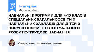 НАВЧАЛЬНІ ПРОГРАМИ ДЛЯ 4-10 КЛАСІВ СПЕЦІАЛЬНИХ ЗАГАЛЬНООСВІТНІХ НАВЧАЛЬНИХ ЗАКЛАДІВ ДЛЯ ДІТЕЙ З ПОРУШЕННЯМИ ІНТЕЛЕКТУАЛЬНОГО РОЗВИТКУ ТРУДОВЕ НАВЧАННЯ