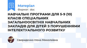 НАВЧАЛЬНІ ПРОГРАМИ ДЛЯ 5-9 (10) КЛАСІВ СПЕЦІАЛЬНИХ ЗАГАЛЬНООСВІТНІХ НАВЧАЛЬНИХ ЗАКЛАДІВ ДЛЯ ДІТЕЙ З ПОРУШЕННЯМИ ІНТЕЛЕКТУАЛЬНОГО РОЗВИТКУ