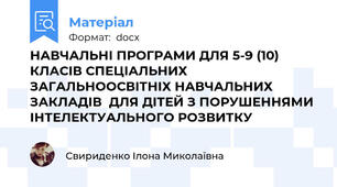 НАВЧАЛЬНІ ПРОГРАМИ ДЛЯ 5-9 (10) КЛАСІВ СПЕЦІАЛЬНИХ ЗАГАЛЬНООСВІТНІХ НАВЧАЛЬНИХ ЗАКЛАДІВ  ДЛЯ ДІТЕЙ З ПОРУШЕННЯМИ ІНТЕЛЕКТУАЛЬНОГО РОЗВИТКУ
