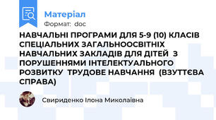 НАВЧАЛЬНІ ПРОГРАМИ ДЛЯ 5-9 (10) КЛАСІВ СПЕЦІАЛЬНИХ ЗАГАЛЬНООСВІТНІХ НАВЧАЛЬНИХ ЗАКЛАДІВ ДЛЯ ДІТЕЙ  З ПОРУШЕННЯМИ ІНТЕЛЕКТУАЛЬНОГО РОЗВИТКУ  ТРУДОВЕ НАВЧАННЯ  (ВЗУТТЄВА СПРАВА)