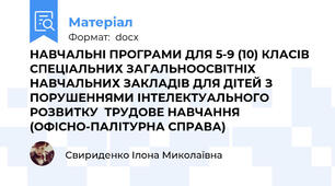 НАВЧАЛЬНІ ПРОГРАМИ ДЛЯ 5-9 (10) КЛАСІВ СПЕЦІАЛЬНИХ ЗАГАЛЬНООСВІТНІХ НАВЧАЛЬНИХ ЗАКЛАДІВ ДЛЯ ДІТЕЙ З ПОРУШЕННЯМИ ІНТЕЛЕКТУАЛЬНОГО РОЗВИТКУ  ТРУДОВЕ НАВЧАННЯ  (ОФІСНО-ПАЛІТУРНА СПРАВА)