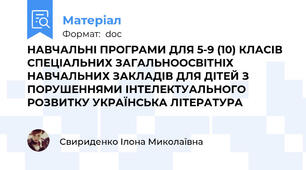 НАВЧАЛЬНІ ПРОГРАМИ ДЛЯ 5-9 (10) КЛАСІВ СПЕЦІАЛЬНИХ ЗАГАЛЬНООСВІТНІХ НАВЧАЛЬНИХ ЗАКЛАДІВ ДЛЯ ДІТЕЙ З ПОРУШЕННЯМИ ІНТЕЛЕКТУАЛЬНОГО РОЗВИТКУ УКРАЇНСЬКА ЛІТЕРАТУРА