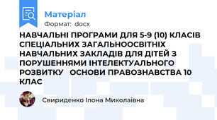НАВЧАЛЬНІ ПРОГРАМИ ДЛЯ 5-9 (10) КЛАСІВ СПЕЦІАЛЬНИХ ЗАГАЛЬНООСВІТНІХ НАВЧАЛЬНИХ ЗАКЛАДІВ ДЛЯ ДІТЕЙ З ПОРУШЕННЯМИ ІНТЕЛЕКТУАЛЬНОГО РОЗВИТКУ   ОСНОВИ ПРАВОЗНАВСТВА 10 КЛАС