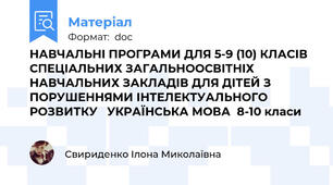 НАВЧАЛЬНІ ПРОГРАМИ ДЛЯ 5-9 (10) КЛАСІВ СПЕЦІАЛЬНИХ ЗАГАЛЬНООСВІТНІХ НАВЧАЛЬНИХ ЗАКЛАДІВ ДЛЯ ДІТЕЙ З ПОРУШЕННЯМИ ІНТЕЛЕКТУАЛЬНОГО РОЗВИТКУ   УКРАЇНСЬКА МОВА  8-10 класи