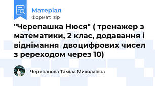 "Черепашка Нюся" ( тренажер з математики, 2 клас, додавання і віднімання  двоцифрових чисел з ререходом через 10)