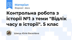 Контрольна робота з історії №1 з теми "Відлік часу в історії". 5 клас