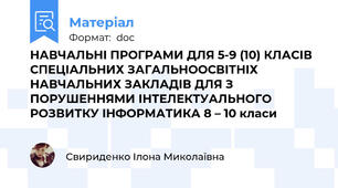 НАВЧАЛЬНІ ПРОГРАМИ ДЛЯ 5-9 (10) КЛАСІВ СПЕЦІАЛЬНИХ ЗАГАЛЬНООСВІТНІХ НАВЧАЛЬНИХ ЗАКЛАДІВ ДЛЯ З ПОРУШЕННЯМИ ІНТЕЛЕКТУАЛЬНОГО РОЗВИТКУ ІНФОРМАТИКА 8 – 10 класи