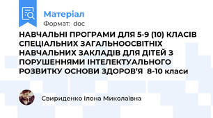 НАВЧАЛЬНІ ПРОГРАМИ ДЛЯ 5-9 (10) КЛАСІВ СПЕЦІАЛЬНИХ ЗАГАЛЬНООСВІТНІХ НАВЧАЛЬНИХ ЗАКЛАДІВ ДЛЯ ДІТЕЙ З ПОРУШЕННЯМИ ІНТЕЛЕКТУАЛЬНОГО РОЗВИТКУ ОСНОВИ ЗДОРОВ’Я  8-10 класи