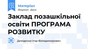 Заклад позашкільної освіти ПРОГРАМА РОЗВИТКУ