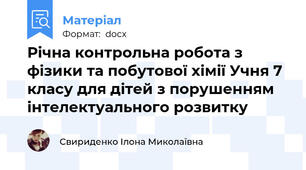 Річна контрольна робота з фізики та побутової хімії Учня 7 класу для дітей з порушенням інтелектуального розвитку