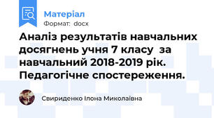 Аналіз результатів навчальних досягнень учня 7 класу  за навчальний 2018-2019 рік. Педагогічне спостереження.