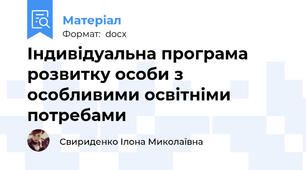 Індивідуальна програма розвитку особи з особливими освітніми потребами