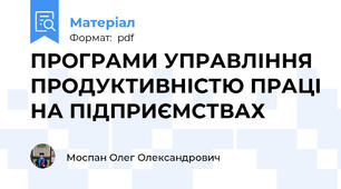 ПРОГРАМИ УПРАВЛІННЯ ПРОДУКТИВНІСТЮ ПРАЦІ НА ПІДПРИЄМСТВАХ