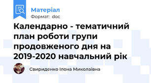 Календарно - тематичний план роботи групи продовженого дня на 2019-2020 навчальний рік