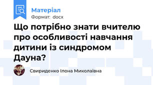 Що потрібно знати вчителю про особливості навчання дитини із синдромом Дауна?