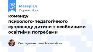 команду психолого-педагогічного супроводу дитини з особливими освітніми потребами
