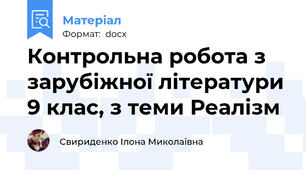 Контрольна робота з зарубіжної літератури 9 клас, з теми Реалізм