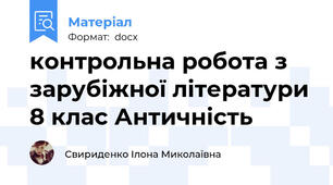 контрольна робота з зарубіжної літератури 8 клас Античність