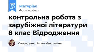 контрольна робота з зарубіжної літератури 8 клас Відродження