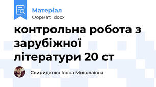 контрольна робота з зарубіжної літератури 20 ст