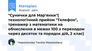 "Сунички для Мар'янки"( технологічний прийом "Телефон", тренажер з математики на обчислення в межах 100 з переходом через десяток та порядок дій, 2 клас)
