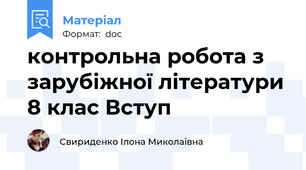 контрольна робота з зарубіжної літератури 8 клас Вступ