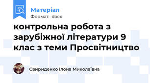 контрольна робота з зарубіжної літератури 9 клас з теми Просвітництво