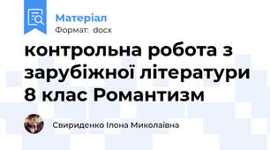 контрольна робота з зарубіжної літератури 8 клас Романтизм