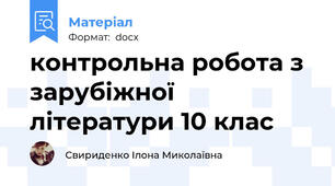 контрольна робота з зарубіжної літератури 10 клас