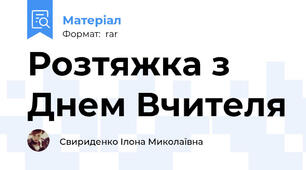 Розтяжка з Днем Вчителя