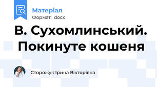 В. Сухомлинський.  Покинуте кошеня