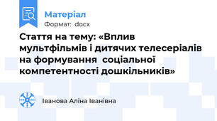 Стаття на тему: «Вплив мультфільмів і дитячих телесеріалів на формування  соціальної компетентності дошкільників»