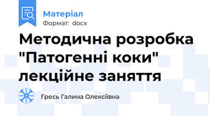 Методична розробка "Патогенні коки" лекційне заняття