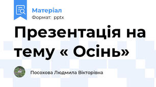 Презентація на тему « Осінь»
