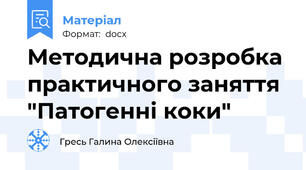Методична розробка практичного заняття "Патогенні коки"