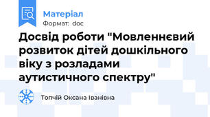 Досвід роботи "Мовленнєвий розвиток дітей дошкільного віку з розладами аутистичного спектру"