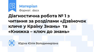 Діагностична робота № 1 з читання за розділами «Дзвіночок кличе у Країну Знань»  та «Книжка – ключ до знань»